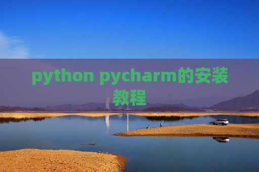python pycharm的安装教程