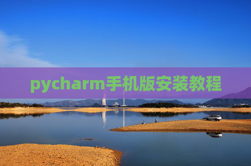 pycharm手机版安装教程